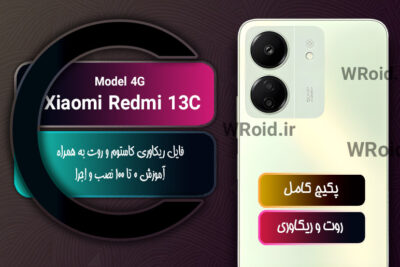 کاستوم ریکاوری و روت شیائومی Xiaomi Redmi 13C 4G