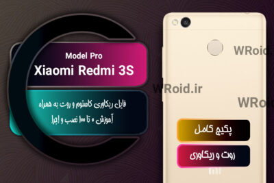 کاستوم ریکاوری و روت شیائومی Xiaomi Redmi 3S Pro