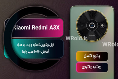 کاستوم ریکاوری و روت شیائومی Xiaomi Redmi A3X