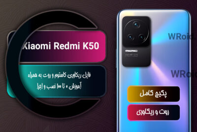 کاستوم ریکاوری و روت شیائومی Xiaomi Redmi K50
