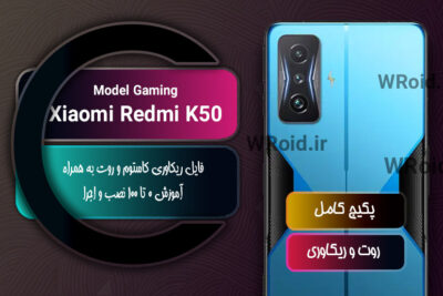 کاستوم ریکاوری و روت شیائومی Xiaomi Redmi K50 Gaming