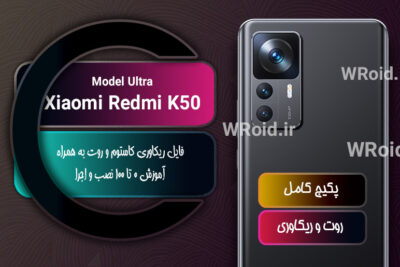 کاستوم ریکاوری و روت شیائومی Xiaomi Redmi K50 Ultra