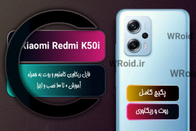 کاستوم ریکاوری و روت شیائومی Xiaomi Redmi K50i