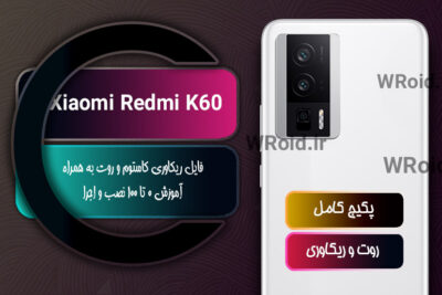 کاستوم ریکاوری و روت شیائومی Xiaomi Redmi K60