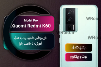 کاستوم ریکاوری و روت شیائومی Xiaomi Redmi K60 Pro
