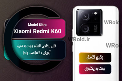 کاستوم ریکاوری و روت شیائومی Xiaomi Redmi K60 Ultra