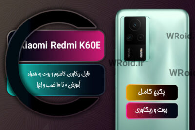 کاستوم ریکاوری و روت شیائومی Xiaomi Redmi K60E