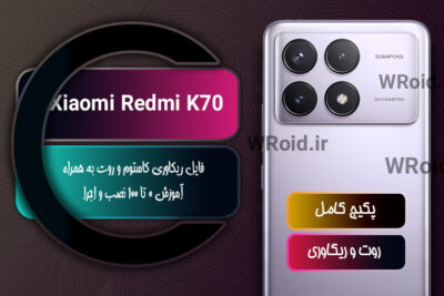کاستوم ریکاوری و روت شیائومی Xiaomi Redmi K70