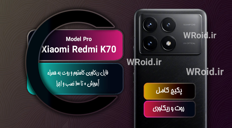 کاستوم ریکاوری و روت شیائومی Xiaomi Redmi K70 Pro