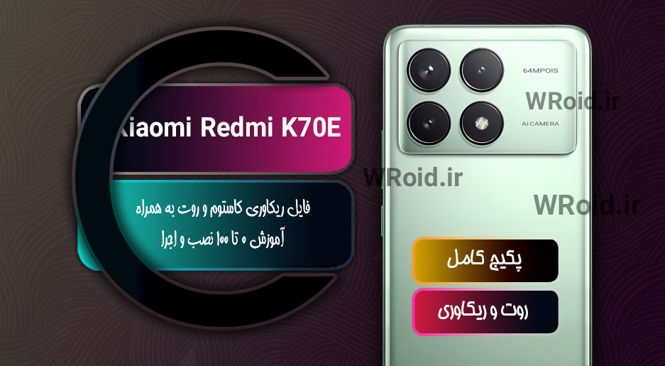 کاستوم ریکاوری و روت شیائومی Xiaomi Redmi K70E