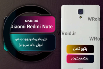 کاستوم ریکاوری و روت شیائومی Xiaomi Redmi Note 1 3G
