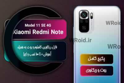 کاستوم ریکاوری و روت شیائومی Xiaomi Redmi Note 11 SE 4G