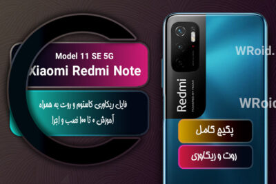 کاستوم ریکاوری و روت شیائومی Xiaomi Redmi Note 11 SE 5G