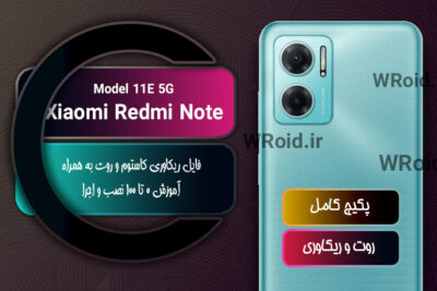 کاستوم ریکاوری و روت شیائومی Xiaomi Redmi Note 11E 5G