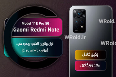 کاستوم ریکاوری و روت شیائومی Xiaomi Redmi Note 11E Pro 5G