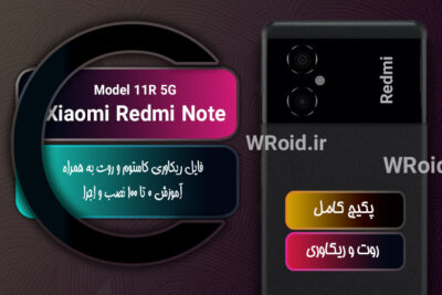 کاستوم ریکاوری و روت شیائومی Xiaomi Redmi Note 11R 5G