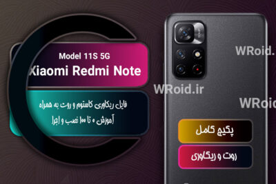 کاستوم ریکاوری و روت شیائومی Xiaomi Redmi Note 11S 5G