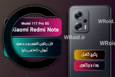 کاستوم ریکاوری و روت شیائومی Xiaomi Redmi Note 11T Pro 5G