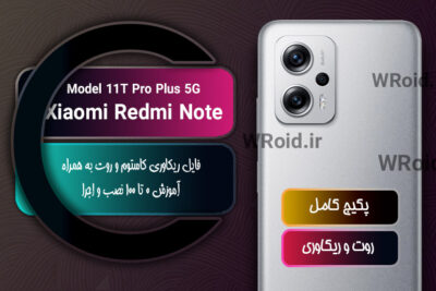 کاستوم ریکاوری و روت شیائومی Xiaomi Redmi Note 11T Pro Plus 5G