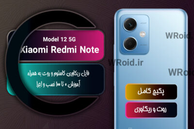 کاستوم ریکاوری و روت شیائومی Xiaomi Redmi Note 12 5G