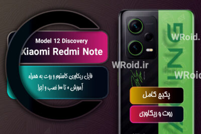 کاستوم ریکاوری و روت شیائومی Xiaomi Redmi Note 12 Discovery Edition
