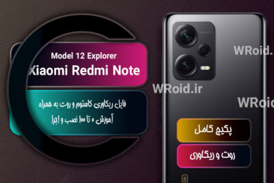 کاستوم ریکاوری و روت شیائومی Xiaomi Redmi Note 12 Explorer Edition