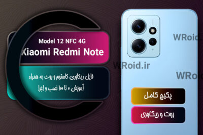 کاستوم ریکاوری و روت شیائومی Xiaomi Redmi Note 12 4G NFC