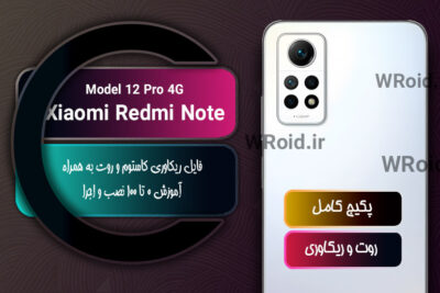 کاستوم ریکاوری و روت شیائومی Xiaomi Redmi Note 12 Pro 4G