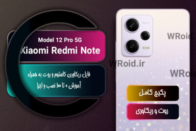 کاستوم ریکاوری و روت شیائومی Xiaomi Redmi Note 12 Pro 5G