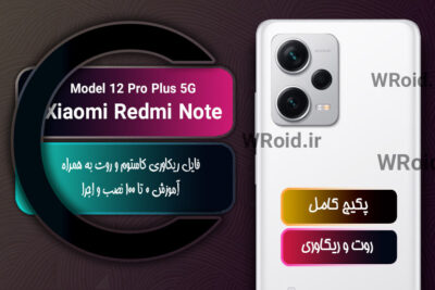 کاستوم ریکاوری و روت شیائومی Xiaomi Redmi Note 12 Pro Plus 5G