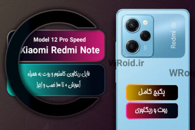کاستوم ریکاوری و روت شیائومی Xiaomi Redmi Note 12 Pro Speed