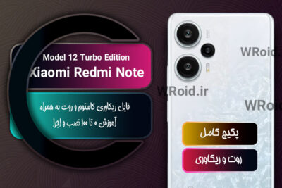 کاستوم ریکاوری و روت شیائومی Xiaomi Redmi Note 12 Turbo