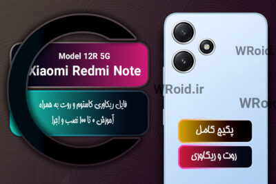 کاستوم ریکاوری و روت شیائومی Xiaomi Redmi Note 12R 5G