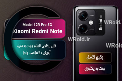 کاستوم ریکاوری و روت شیائومی Xiaomi Redmi Note 12R Pro 5G