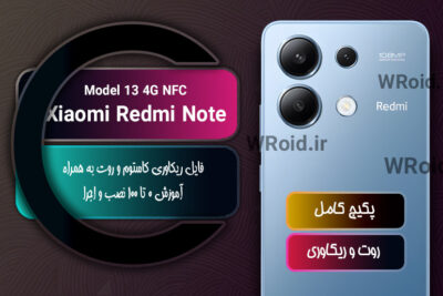 کاستوم ریکاوری و روت شیائومی Xiaomi Redmi Note 13 4G NFC