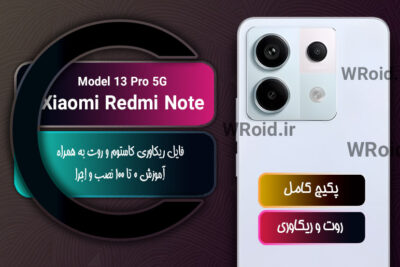 کاستوم ریکاوری و روت شیائومی Xiaomi Redmi Note 13 Pro 5G