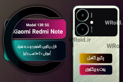 کاستوم ریکاوری و روت شیائومی Xiaomi Redmi Note 13R 5G