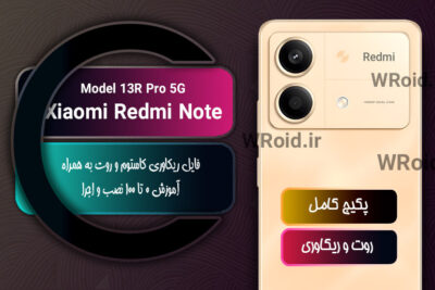 کاستوم ریکاوری و روت شیائومی Xiaomi Redmi Note 13R Pro 5G
