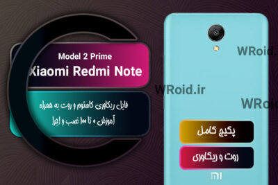 کاستوم ریکاوری و روت شیائومی Xiaomi Redmi Note 2 Prime