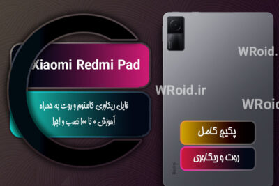 کاستوم ریکاوری و روت شیائومی Xiaomi Redmi Pad