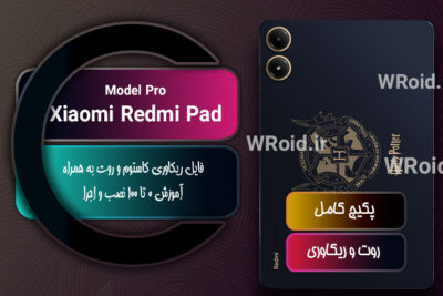 کاستوم ریکاوری و روت شیائومی Xiaomi Redmi Pad Pro