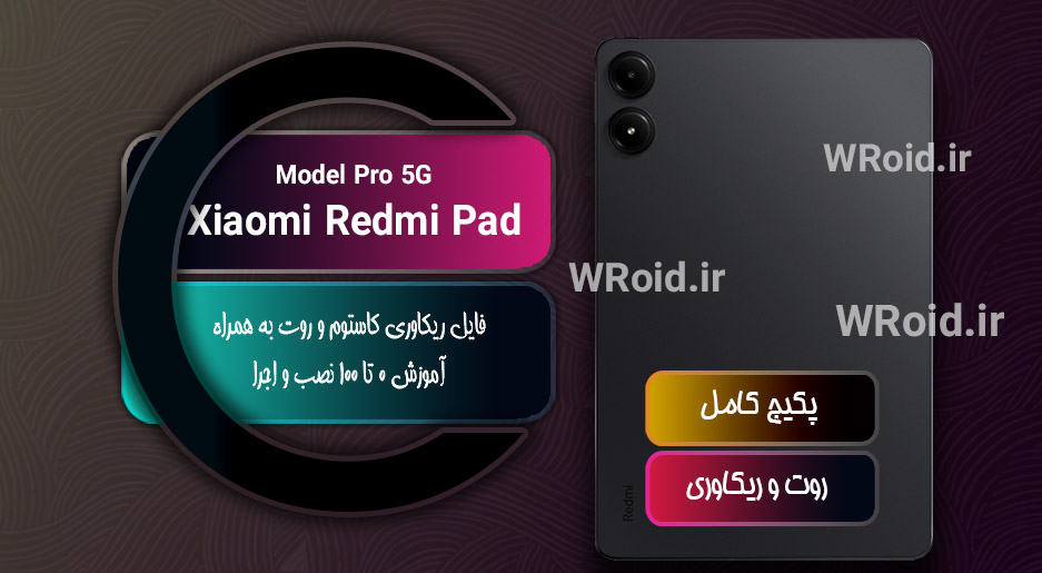 کاستوم ریکاوری و روت شیائومی Xiaomi Redmi Pad Pro 5G