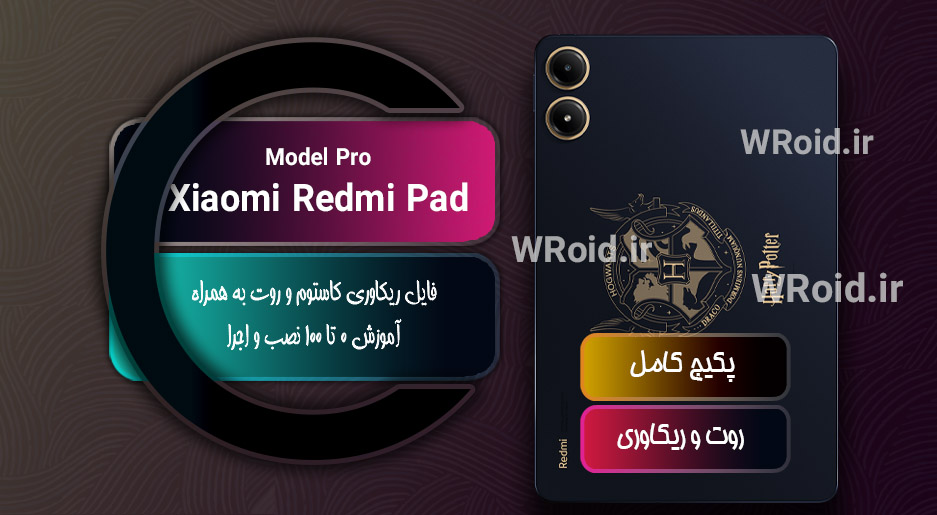 کاستوم ریکاوری و روت شیائومی Xiaomi Redmi Pad Pro