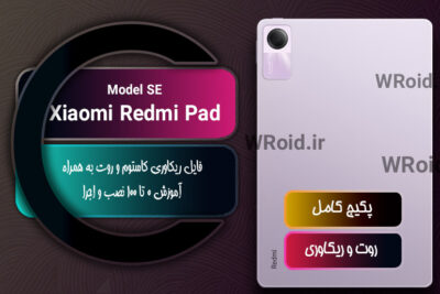 کاستوم ریکاوری و روت شیائومی Xiaomi Redmi Pad SE