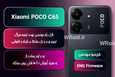 فریمور مهندسی شیائومی Xiaomi POCO C65