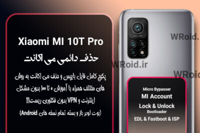 حذف دائمی می اکانت شیائومی Xiaomi Mi 10T Pro