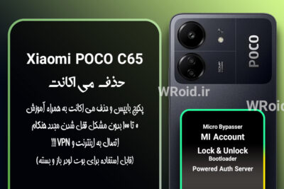 حذف می اکانت شیائومی Xiaomi POCO C65