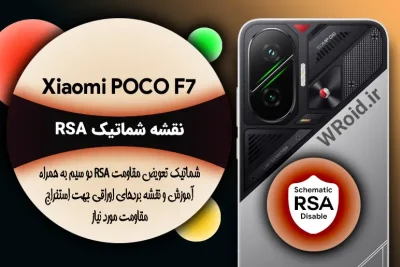 نقشه شماتیک RSA شیائومی Xiaomi POCO F7