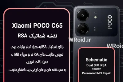 نقشه شماتیک RSA شیائومی Xiaomi POCO C65