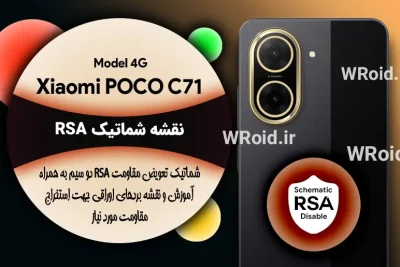 نقشه شماتیک RSA شیائومی Xiaomi POCO C71 4G